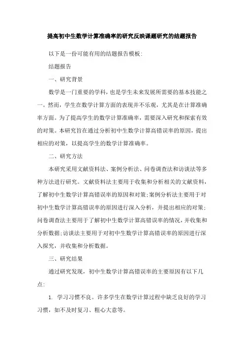 提高初中生数学计算准确率的研究反映课题研究的结题报告