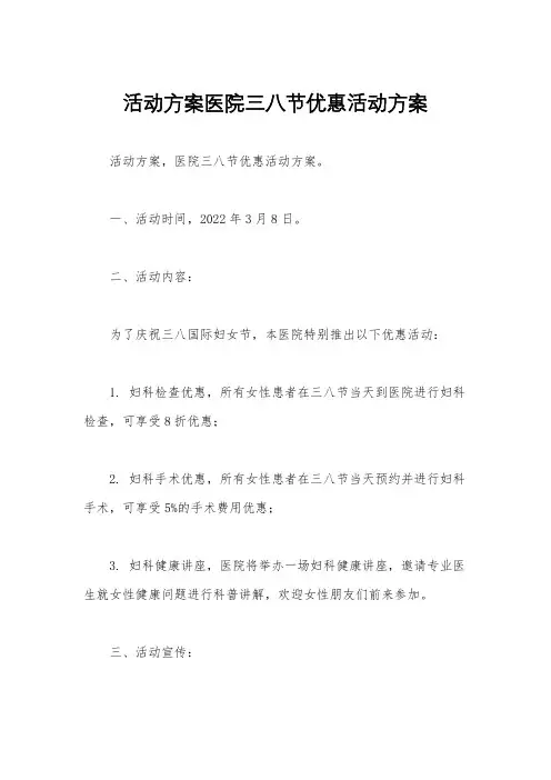 活动方案医院三八节优惠活动方案