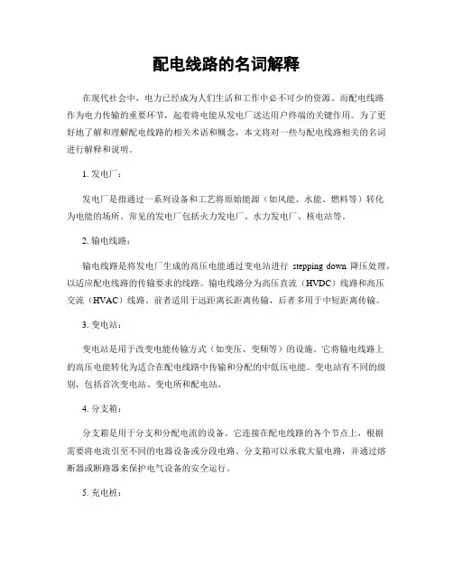 配电线路的名词解释