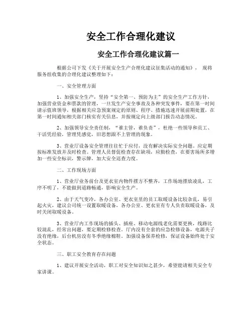 安全工作合理化建议