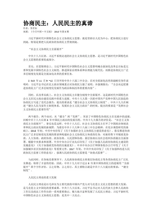 协商民主：人民民主的真谛