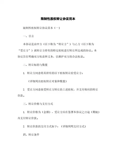 限制性股权转让协议范本