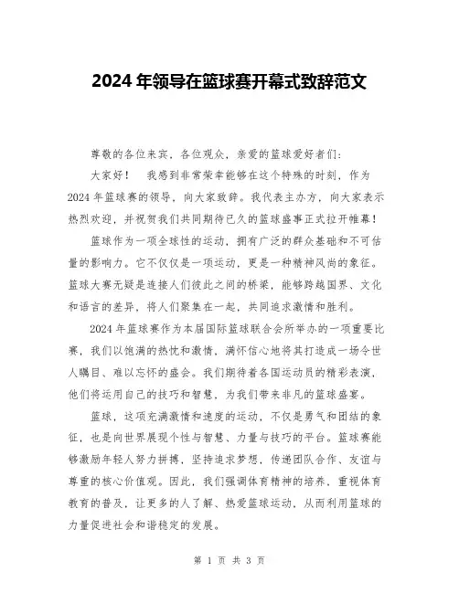 2024年领导在篮球赛开幕式致辞范文