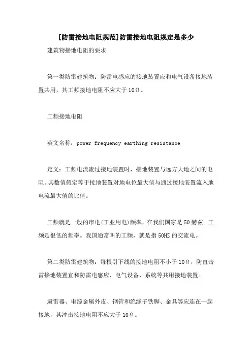 [防雷接地电阻规范]防雷接地电阻规定是多少