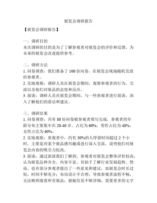 展览会调研报告