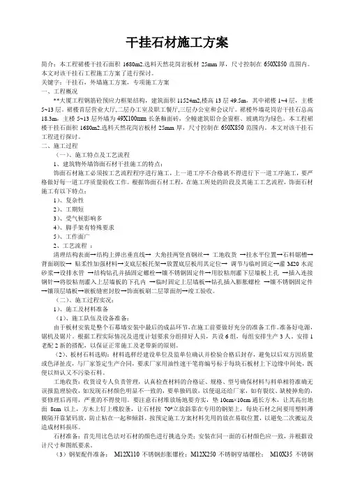 外墙干挂石材施工方案