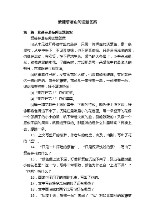 紫藤萝瀑布阅读题答案