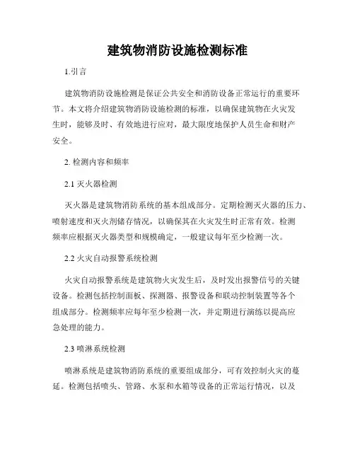 建筑物消防设施检测标准