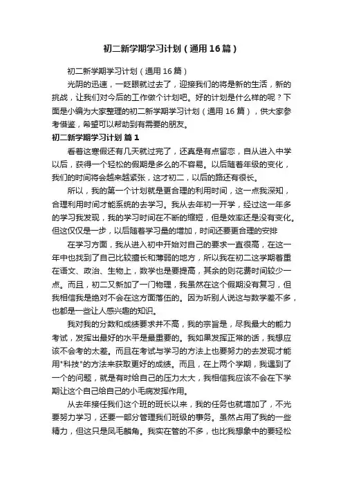 初二新学期学习计划（通用16篇）