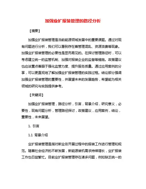 加强业扩报装管理的路径分析