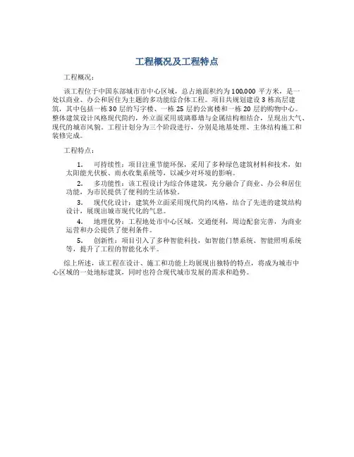 工程概况及工程特点