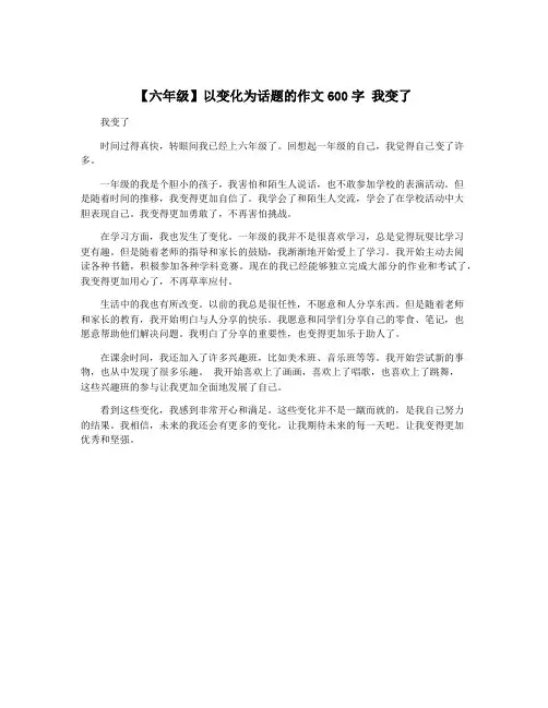 【六年级】以变化为话题的作文600字 我变了