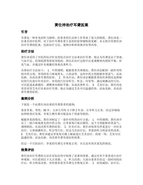黄仕沛治疗耳聋医案