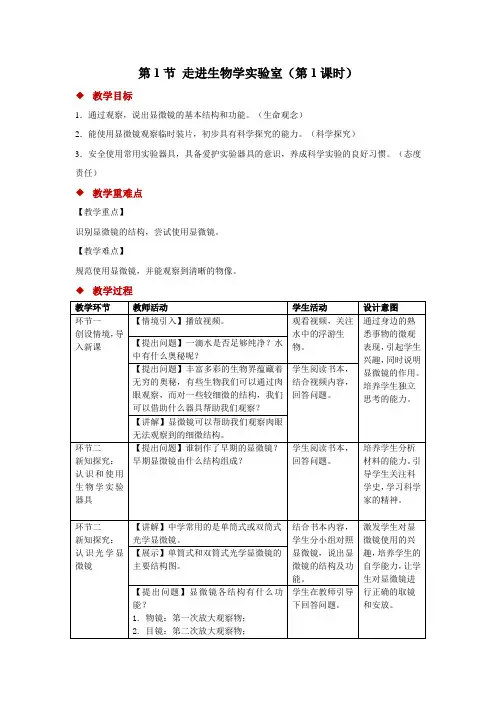 1.1.1走进生物学实验室(第1课时)(教案)2024-2025学年苏教版七年级生物上册