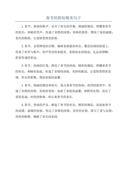 春节的简短精美句子
