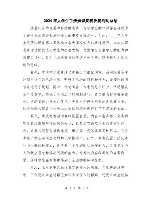 2024年大学生手册知识竞赛决赛活动总结