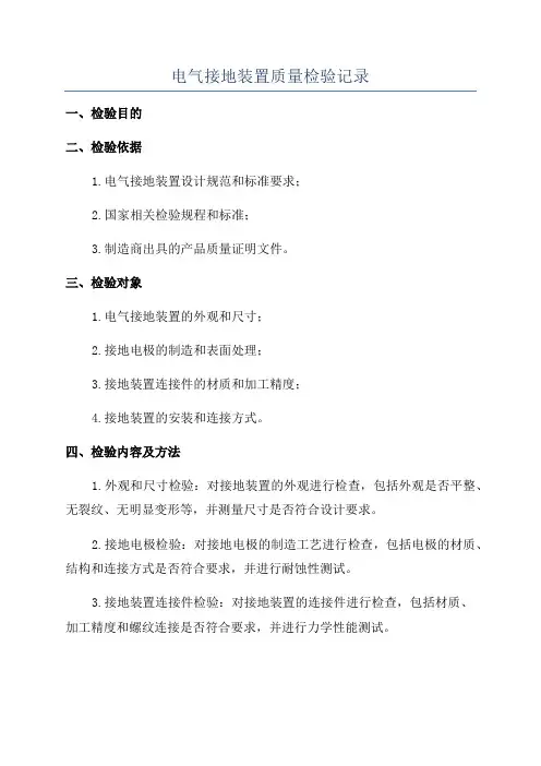 电气接地装置质量检验记录