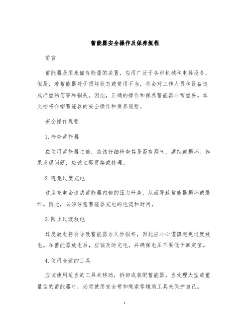 蓄能器安全操作及保养规程