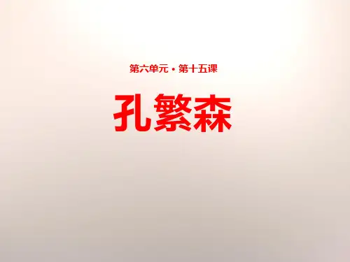 《孔繁森》教材课件PPT