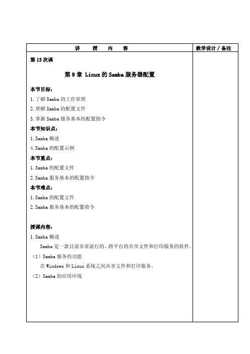 第13课 Linux的Samba服务器配置