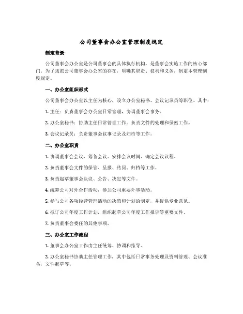 公司董事会办公室管理制度规定
