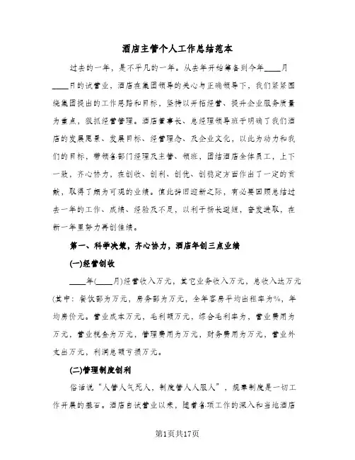 酒店主管个人工作总结范本(五篇)