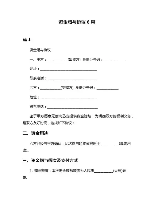 资金赠与协议6篇