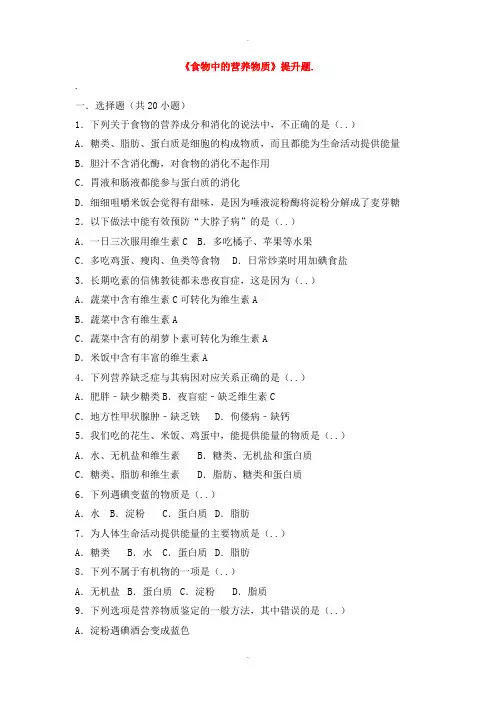 人教版七年级生物下册第四单元第二章第一节食物中的营养物质提升题