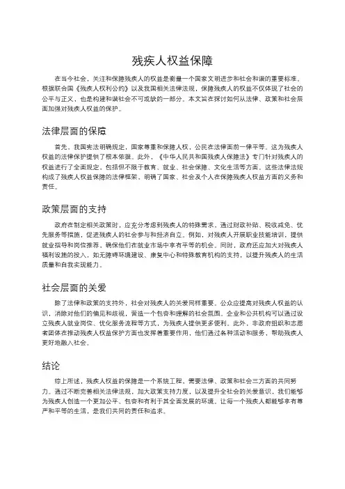 残疾人权益保障