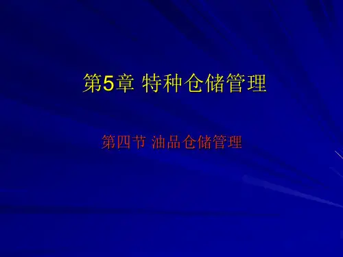 油品仓储管理