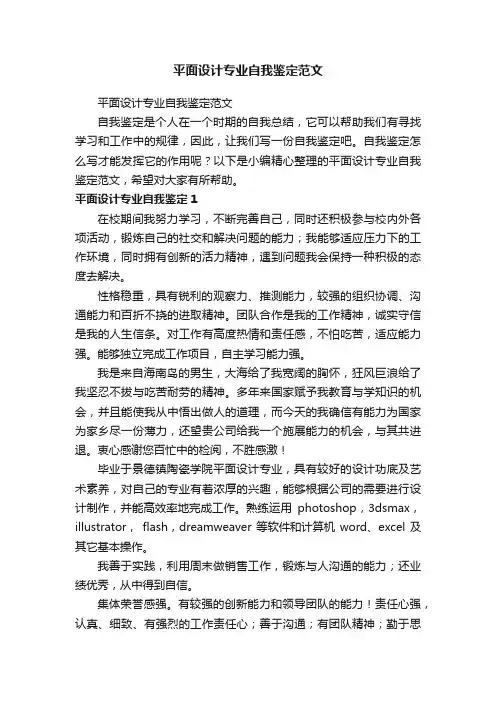 平面设计专业自我鉴定范文
