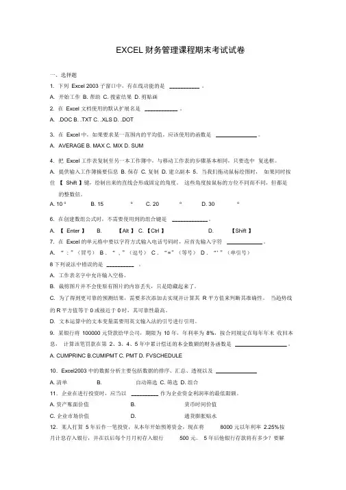 计算机财务管理excel考试题库题