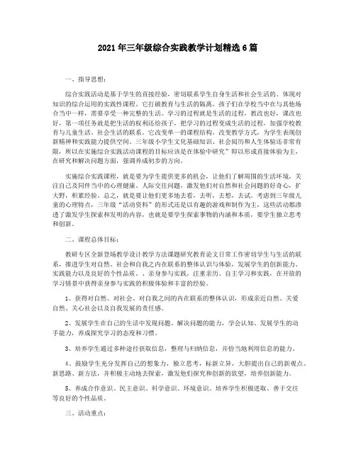 2021年三年级综合实践教学计划精选6篇