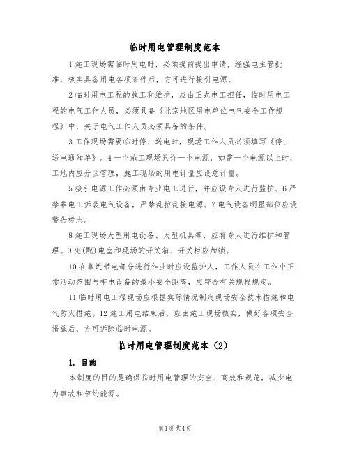 临时用电管理制度范本（3篇）