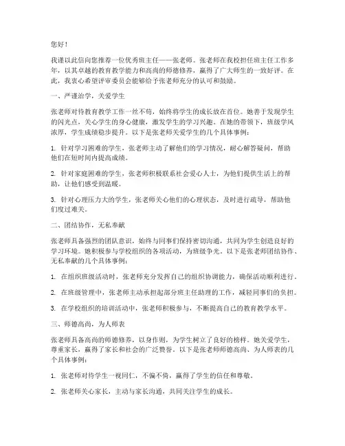 优秀班主任推荐信范文