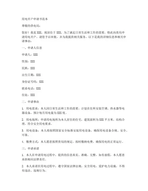 用电开户申请书范本