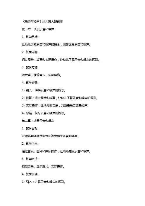 《乐音与噪声》幼儿园大班教案