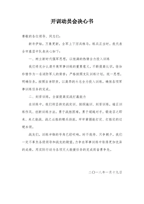 开训动员会决心书