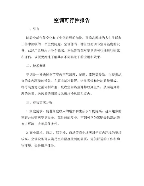 空调可行性报告