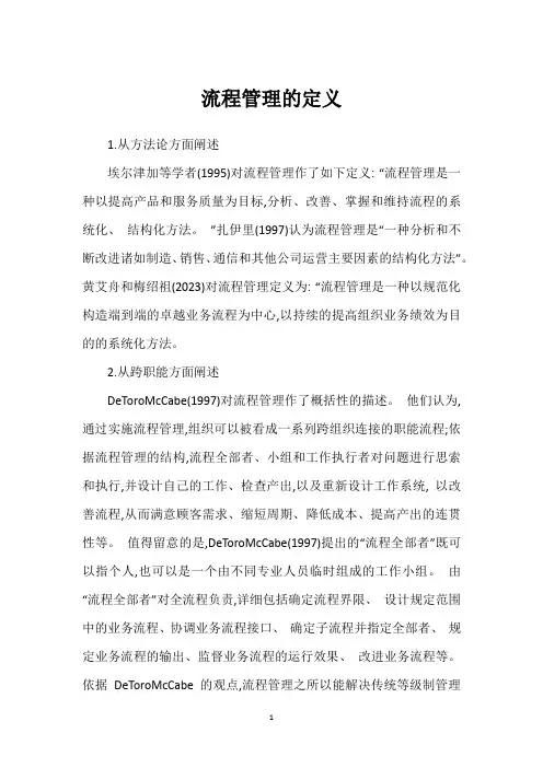 流程管理的定义