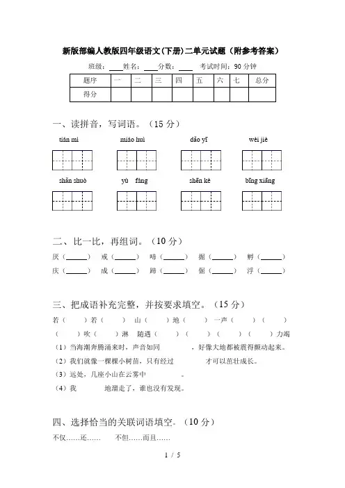 新版部编人教版四年级语文(下册)二单元试题(附参考答案)