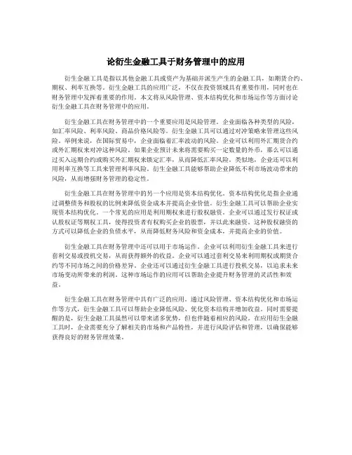 论衍生金融工具于财务管理中的应用