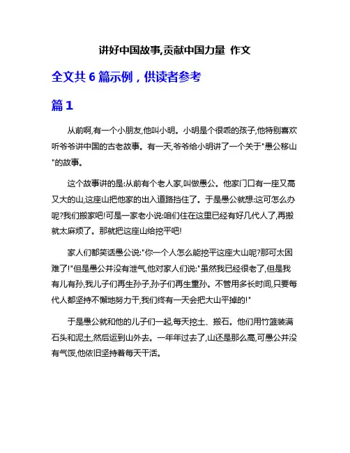 讲好中国故事,贡献中国力量 作文