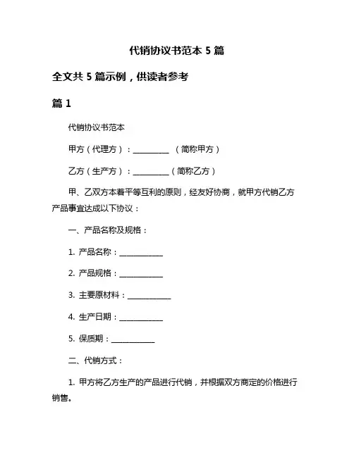 代销协议书范本5篇