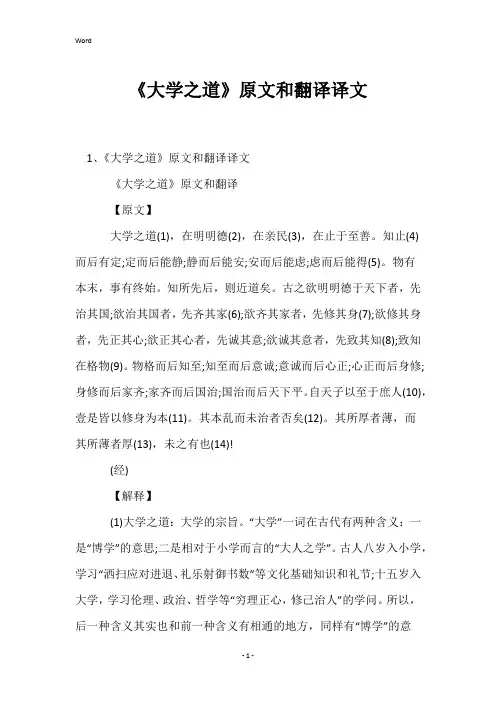 《大学之道》原文和翻译译文