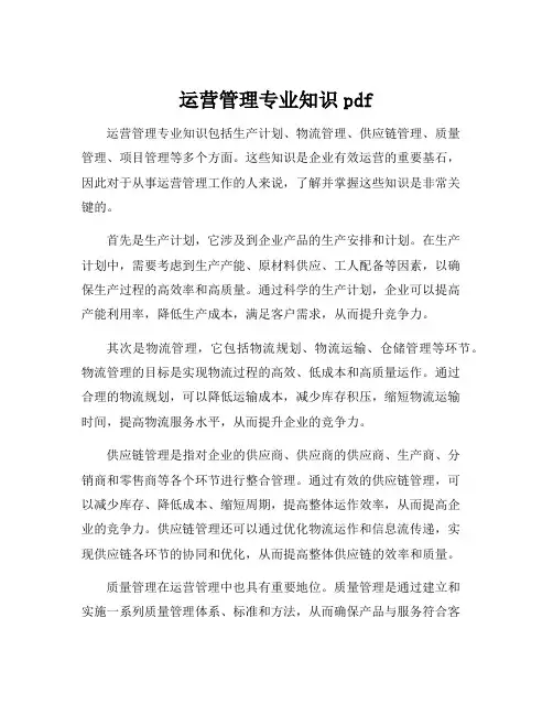 运营管理专业知识pdf