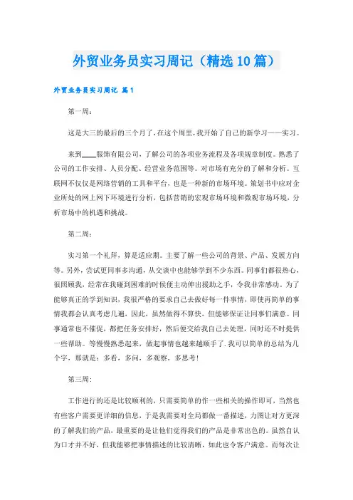 外贸业务员实习周记(精选10篇)
