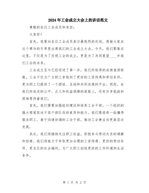 2024年工会成立大会上的讲话范文