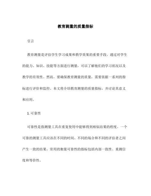 教育测量的质量指标