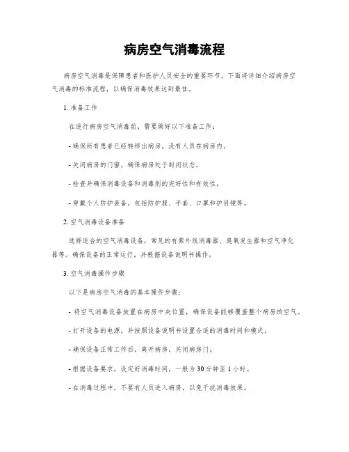 病房空气消毒流程